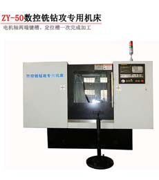 ZY-50数控铣钻攻专用乐动平台_乐动（中国）
